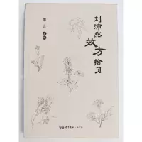 醉染图书刘沛然效方拾贝9787519289560