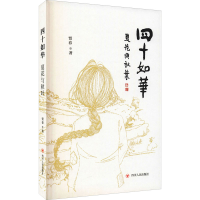 醉染图书四十如华 夏花与秋叶9787220124280