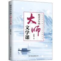 醉染图书给青少年的大师文学课9787505754003