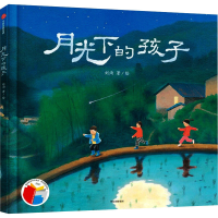 醉染图书月光下的孩子9787521734522