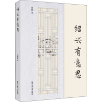 醉染图书绍兴有意思97875178421