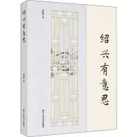 醉染图书绍兴有意思97875178421