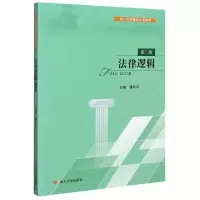 醉染图书法律逻辑(第2版四川大学精品立项教材)9787569040364