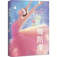 醉染图书舞蹈课9787559452061