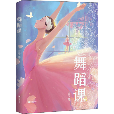 醉染图书舞蹈课9787559452061