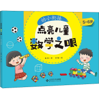 醉染图书点亮儿童数学之眼 幼小衔接9787303266982