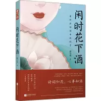 醉染图书闲时花下酒9787559447357