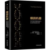 醉染图书模因机器 它们如何纵们,又怎样创造文明9787111690177