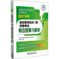 醉染图书放医学技术(师)资格精选题集与解析9787521433289