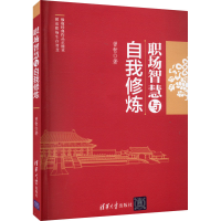 醉染图书职场智慧与自我修炼9787302482727