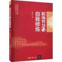 醉染图书职场智慧与自我修炼9787302482727