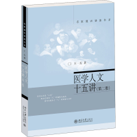 醉染图书医学人文十五讲(第2版)9787301313862