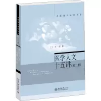醉染图书医学人文十五讲(第2版)9787301313862