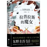醉染图书拉普拉斯的魔女9787559648273