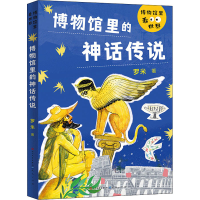 醉染图书博物馆里的神话传说9787501618484
