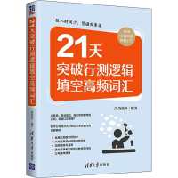 醉染图书21天突破行测逻辑填空高频词汇9787302602880