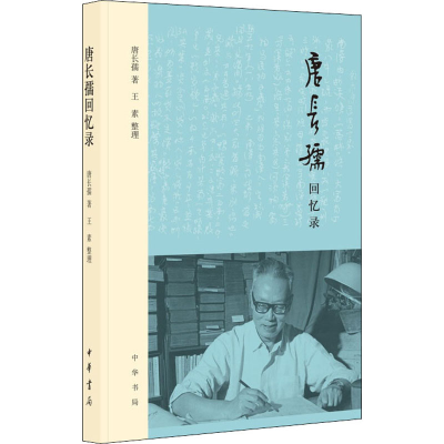 醉染图书唐长孺回忆录9787101152708