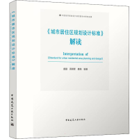 醉染图书《城市居住区规划设计标准》解读9787112257133