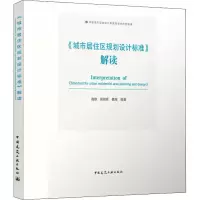醉染图书《城市居住区规划设计标准》解读9787112257133