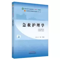 醉染图书急救护理学(新世纪第4版)9787513268981