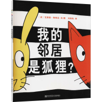 醉染图书我的邻居是狐狸?9787565118340