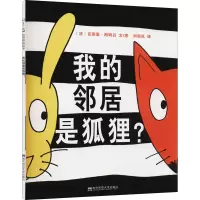 醉染图书我的邻居是狐狸?9787565118340