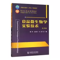 醉染图书食品微生物学实验技术 (第4版)9787565525957