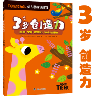 醉染图书Tiger School幼儿思维训练馆 3岁创造力978730550