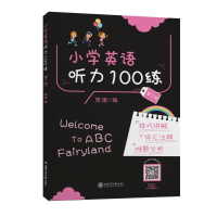 醉染图书小学英语听力100练(第三版)全国9787313253613