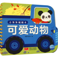 醉染图书小车车翻翻卡 可爱动物9787510179518