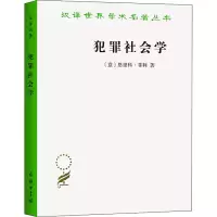 醉染图书犯罪社会学9787100164832