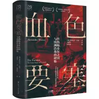 醉染图书血色要塞 普热梅希尔之围与欧洲浩劫的降临9787218157658