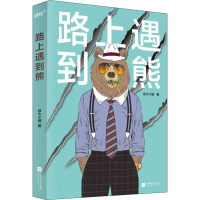 醉染图书路上遇到熊9787559463616