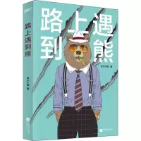 醉染图书路上遇到熊9787559463616