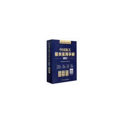 醉染图书中国海关报关实用手册(2021)9787517504719