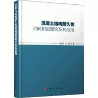 醉染图书混凝土结构耐久时间似理论及其应用9787030675538