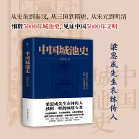 醉染图书中国城池史9787505735408