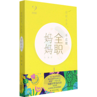 醉染图书你的名字,不止是全职妈妈9787532180332