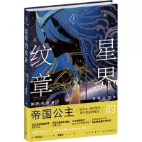 醉染图书星界的纹章 1 帝国公主9787513349024