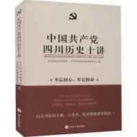醉染图书中四川历史十讲9787220118036