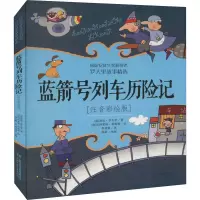 醉染图书蓝箭号列车历险记(注音彩绘版)9787514846638