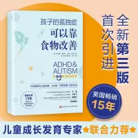 醉染图书孩子的孤独症可以靠食物改善9787571415860