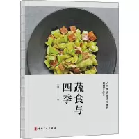 醉染图书蔬食与四季9787500876076