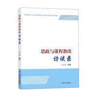 醉染图书思政与课程教改访谈录9787567144354