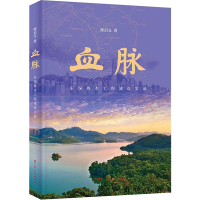醉染图书血脉 东深供水工程建设实录9787218157054