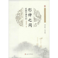 醉染图书形神之间 范缜与神灭论9787564362003