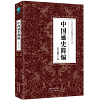 醉染图书中国通史简编9787201166063