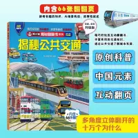 醉染图书揭秘公共交通 全新·全彩升级版9787503266157