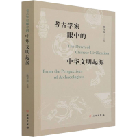 醉染图书考古学家眼中的中华文明起源9787501070