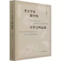 醉染图书考古学家眼中的中华文明起源9787501070